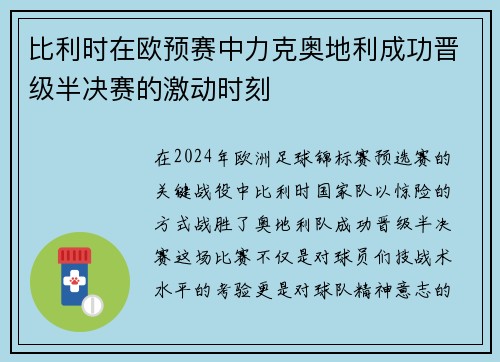 比利时在欧预赛中力克奥地利成功晋级半决赛的激动时刻