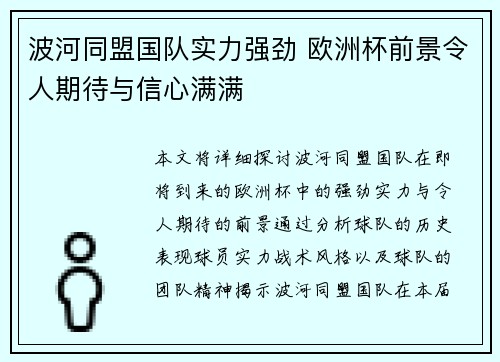 波河同盟国队实力强劲 欧洲杯前景令人期待与信心满满