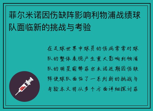菲尔米诺因伤缺阵影响利物浦战绩球队面临新的挑战与考验