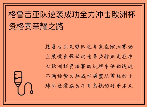 格鲁吉亚队逆袭成功全力冲击欧洲杯资格赛荣耀之路