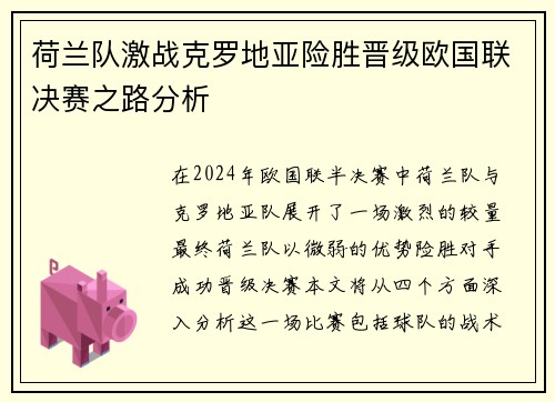 荷兰队激战克罗地亚险胜晋级欧国联决赛之路分析