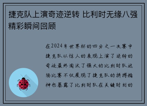 捷克队上演奇迹逆转 比利时无缘八强精彩瞬间回顾
