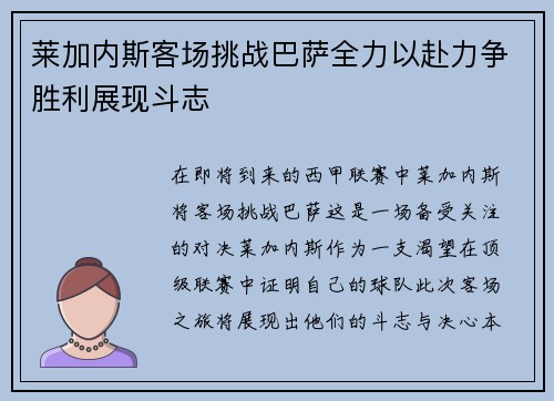 莱加内斯客场挑战巴萨全力以赴力争胜利展现斗志