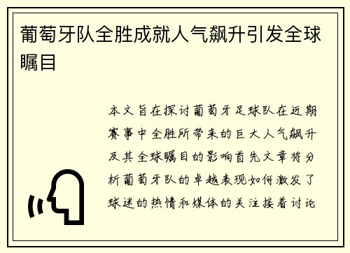 葡萄牙队全胜成就人气飙升引发全球瞩目