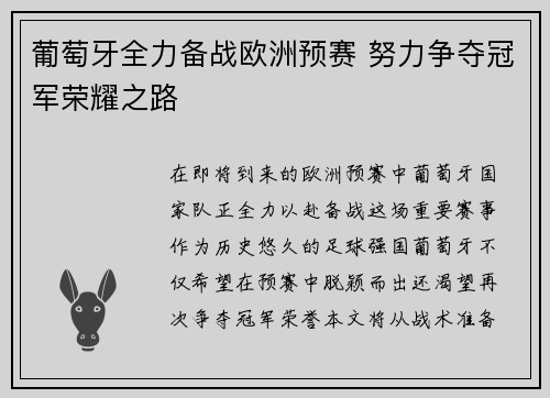 葡萄牙全力备战欧洲预赛 努力争夺冠军荣耀之路