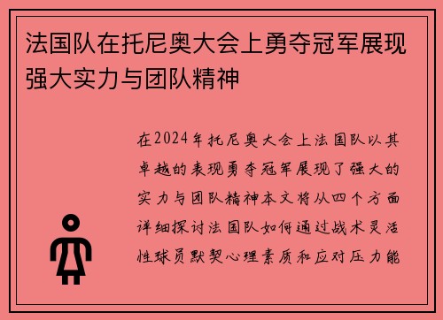 法国队在托尼奥大会上勇夺冠军展现强大实力与团队精神