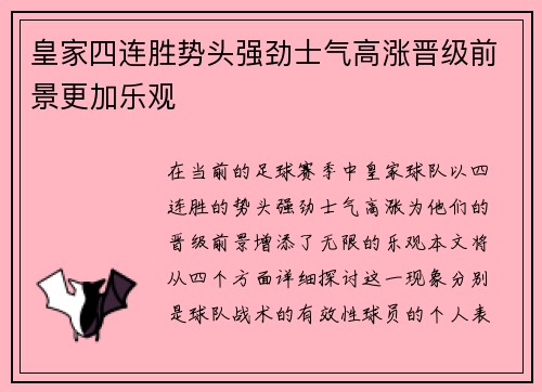 皇家四连胜势头强劲士气高涨晋级前景更加乐观