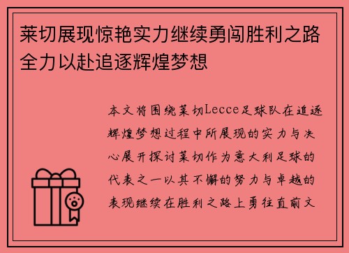 莱切展现惊艳实力继续勇闯胜利之路全力以赴追逐辉煌梦想