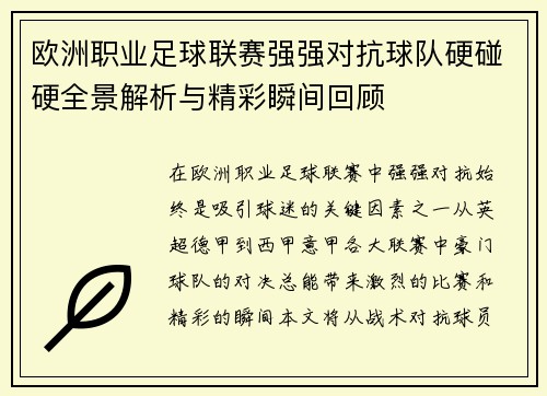 欧洲职业足球联赛强强对抗球队硬碰硬全景解析与精彩瞬间回顾