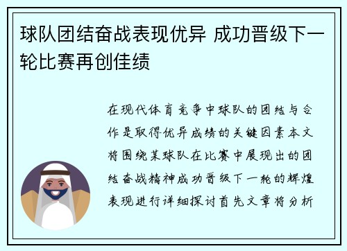球队团结奋战表现优异 成功晋级下一轮比赛再创佳绩