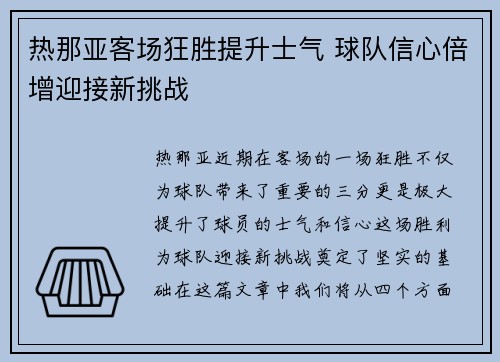 热那亚客场狂胜提升士气 球队信心倍增迎接新挑战