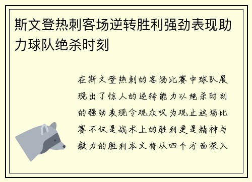 斯文登热刺客场逆转胜利强劲表现助力球队绝杀时刻