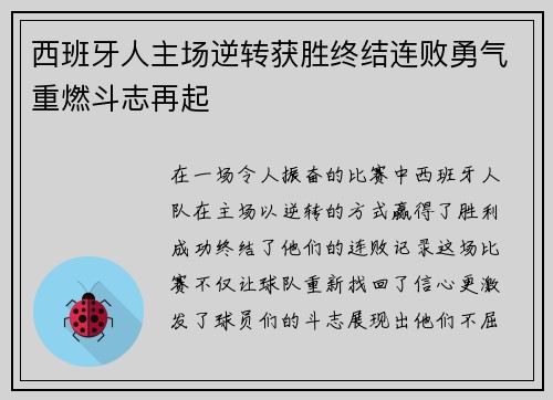 西班牙人主场逆转获胜终结连败勇气重燃斗志再起