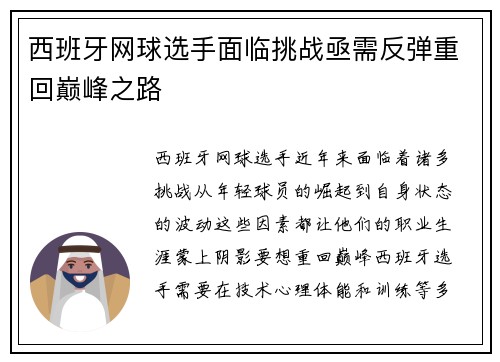 西班牙网球选手面临挑战亟需反弹重回巅峰之路