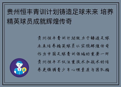 贵州恒丰青训计划铸造足球未来 培养精英球员成就辉煌传奇