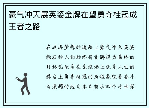 豪气冲天展英姿金牌在望勇夺桂冠成王者之路