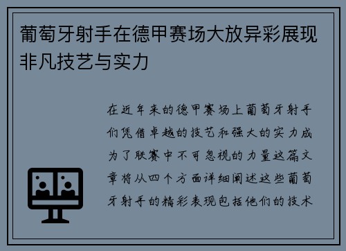 葡萄牙射手在德甲赛场大放异彩展现非凡技艺与实力
