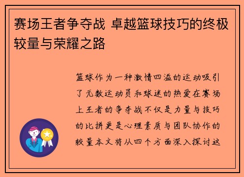 赛场王者争夺战 卓越篮球技巧的终极较量与荣耀之路