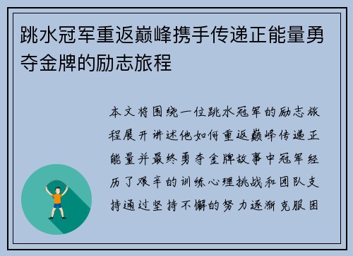 跳水冠军重返巅峰携手传递正能量勇夺金牌的励志旅程