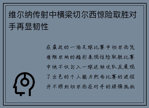 维尔纳传射中横梁切尔西惊险取胜对手再显韧性