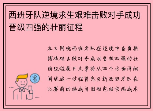 西班牙队逆境求生艰难击败对手成功晋级四强的壮丽征程