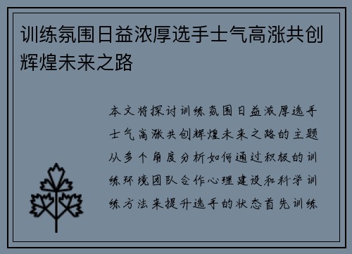训练氛围日益浓厚选手士气高涨共创辉煌未来之路
