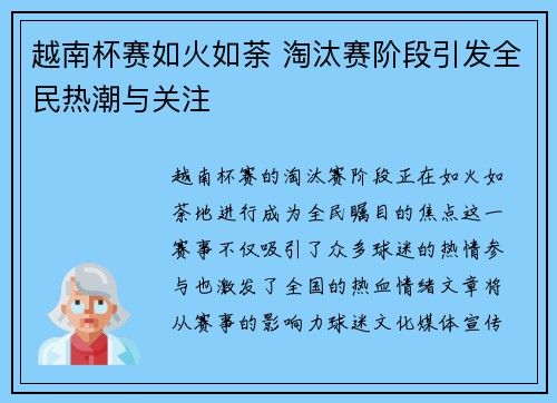越南杯赛如火如荼 淘汰赛阶段引发全民热潮与关注