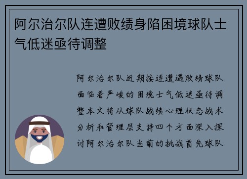阿尔治尔队连遭败绩身陷困境球队士气低迷亟待调整