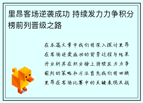 里昂客场逆袭成功 持续发力力争积分榜前列晋级之路