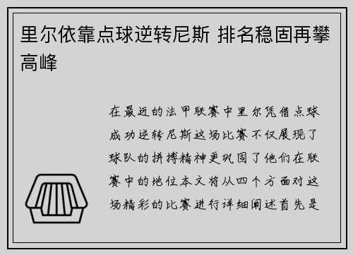 里尔依靠点球逆转尼斯 排名稳固再攀高峰