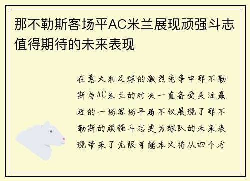 那不勒斯客场平AC米兰展现顽强斗志值得期待的未来表现