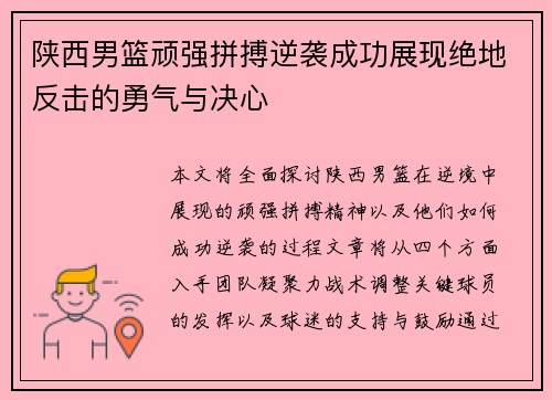 陕西男篮顽强拼搏逆袭成功展现绝地反击的勇气与决心