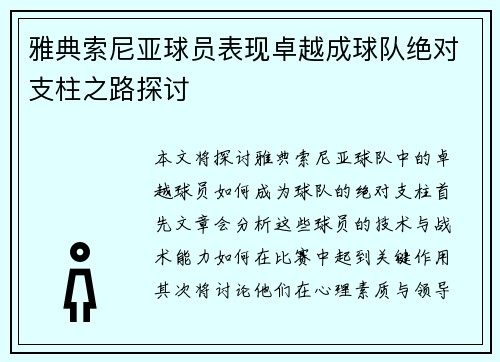 雅典索尼亚球员表现卓越成球队绝对支柱之路探讨