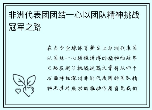 非洲代表团团结一心以团队精神挑战冠军之路