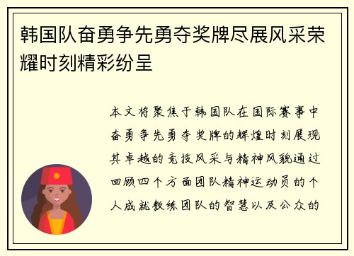 韩国队奋勇争先勇夺奖牌尽展风采荣耀时刻精彩纷呈