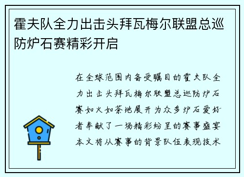 霍夫队全力出击头拜瓦梅尔联盟总巡防炉石赛精彩开启