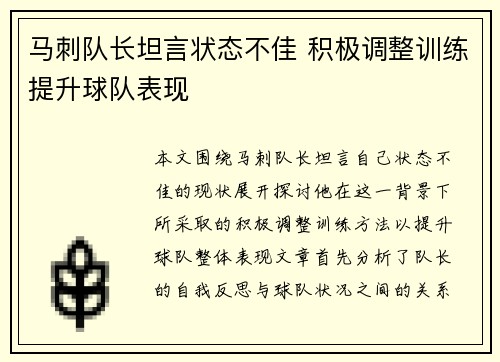 马刺队长坦言状态不佳 积极调整训练提升球队表现