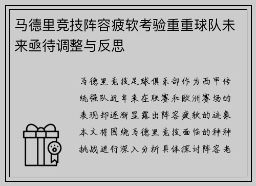 马德里竞技阵容疲软考验重重球队未来亟待调整与反思