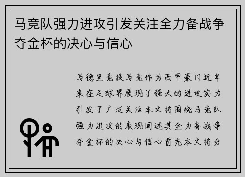 马竞队强力进攻引发关注全力备战争夺金杯的决心与信心