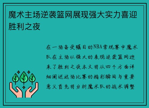 魔术主场逆袭篮网展现强大实力喜迎胜利之夜