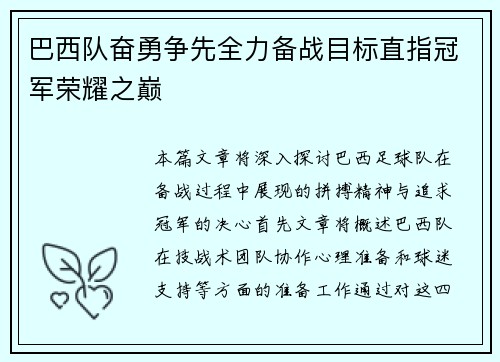 巴西队奋勇争先全力备战目标直指冠军荣耀之巅