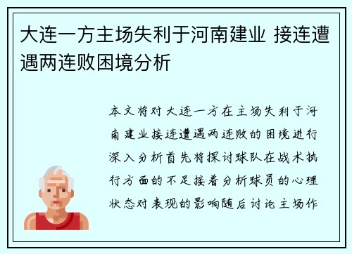 大连一方主场失利于河南建业 接连遭遇两连败困境分析