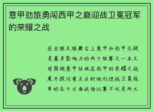 意甲劲旅勇闯西甲之巅迎战卫冕冠军的荣耀之战
