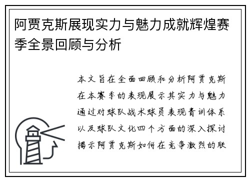 阿贾克斯展现实力与魅力成就辉煌赛季全景回顾与分析