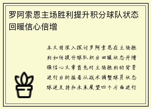 罗阿索恩主场胜利提升积分球队状态回暖信心倍增