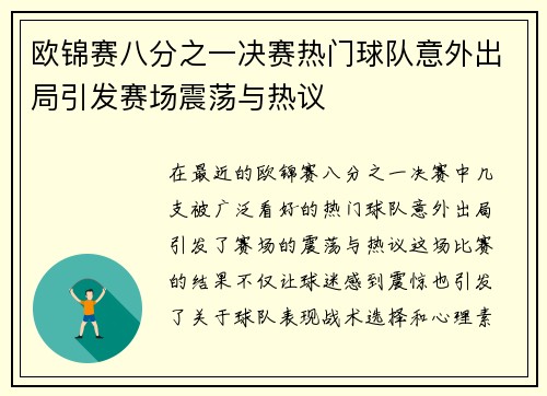 欧锦赛八分之一决赛热门球队意外出局引发赛场震荡与热议