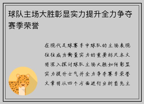 球队主场大胜彰显实力提升全力争夺赛季荣誉
