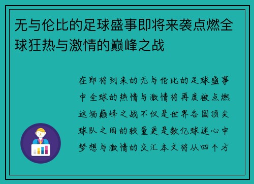 无与伦比的足球盛事即将来袭点燃全球狂热与激情的巅峰之战