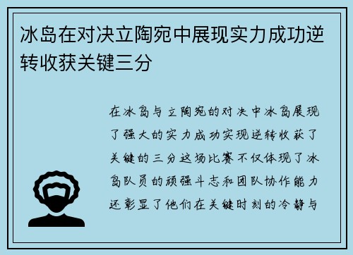 冰岛在对决立陶宛中展现实力成功逆转收获关键三分