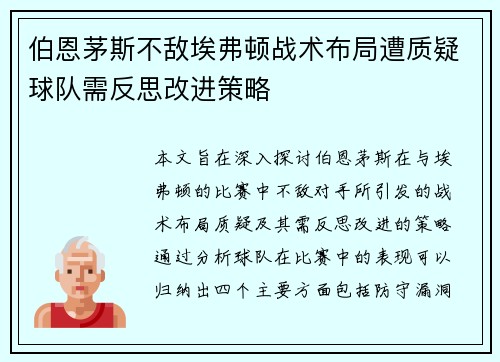 伯恩茅斯不敌埃弗顿战术布局遭质疑球队需反思改进策略